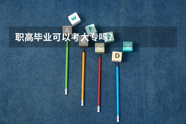 职高毕业可以考大专吗?