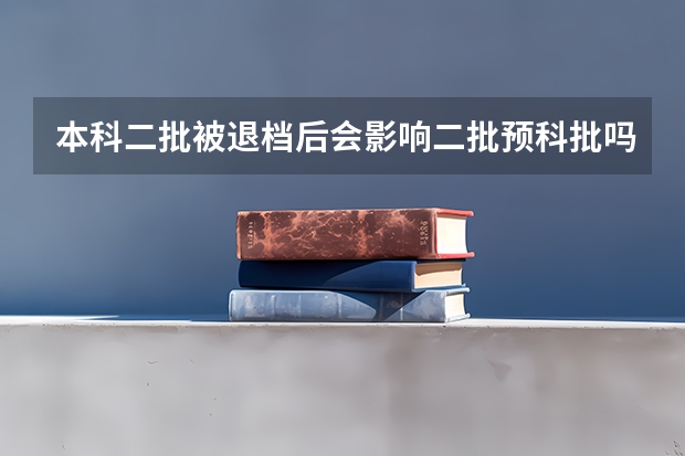 本科二批被退档后会影响二批预科批吗