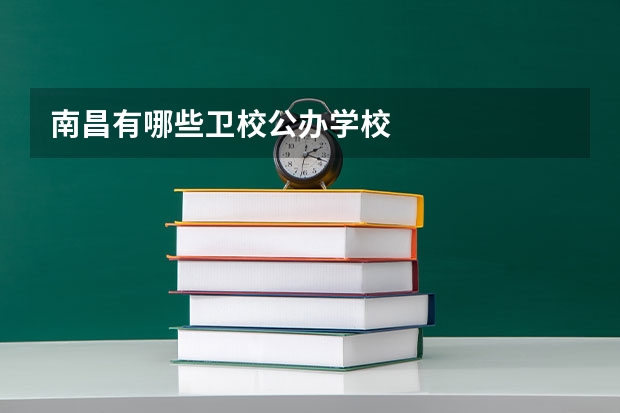 南昌有哪些卫校公办学校