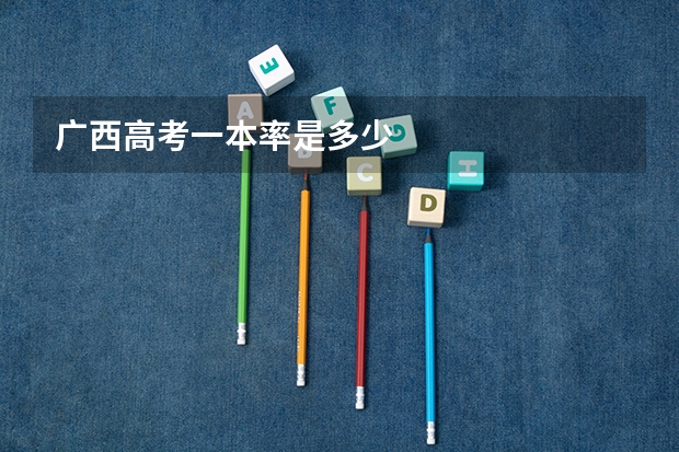 广西高考一本率是多少