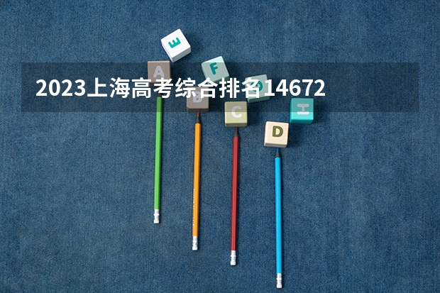 2023上海高考综合排名14672的考生报什么大学 往年录取分数线一览