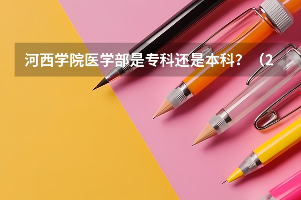 河西学院医学部是专科还是本科？（2024年甘肃省大学排名一览表）