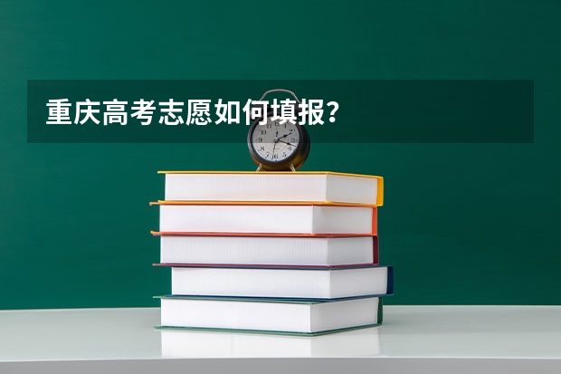 重庆高考志愿如何填报?