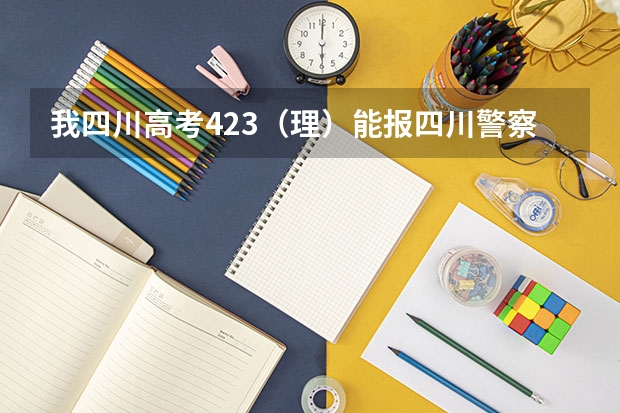 我四川高考423(理)能报四川警察学院吗??