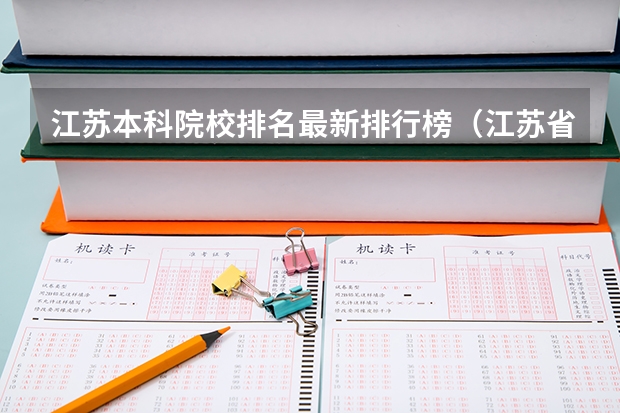江苏本科院校排名最新排行榜（江苏省本科学校排名及分数线）