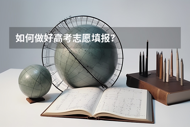 如何做好高考志愿填报？