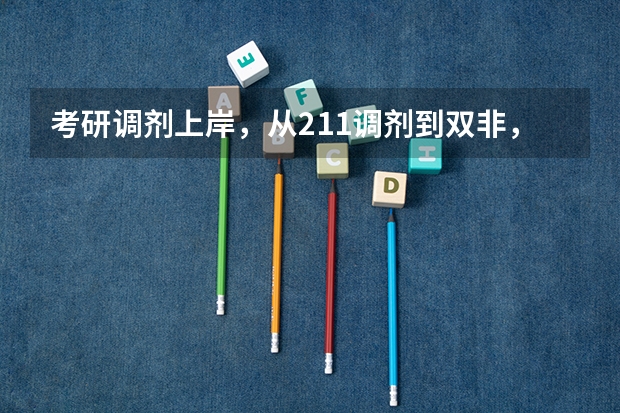 考研调剂上岸,从211调剂到双非,背后都有哪些利弊?