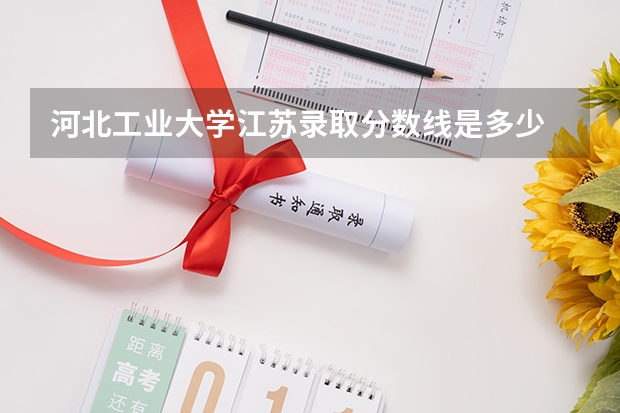 河北工业大学江苏录取分数线是多少 河北工业大学江苏招生人数是多少