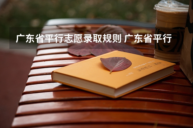 广东省平行志愿录取规则 广东省平行志愿有几个