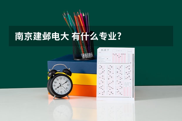南京建邺电大 有什么专业?