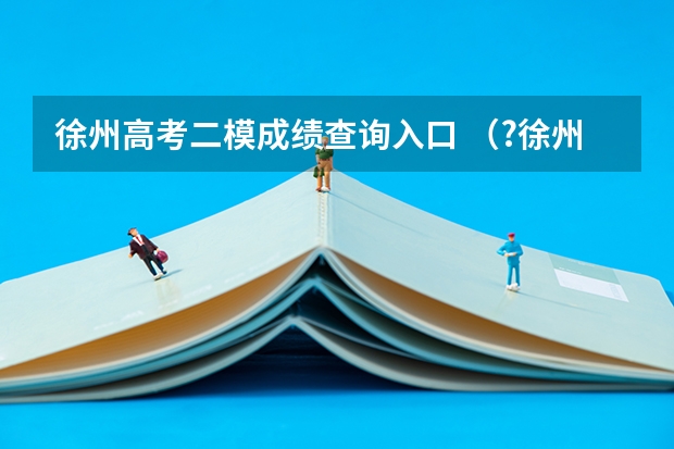徐州高考二模成绩查询入口 (?徐州二模)如图所示电路,电阻R2=10Ω,电流表A和A1的示数分别为I=0.8A,I1=0.5A.求:(1)R1的