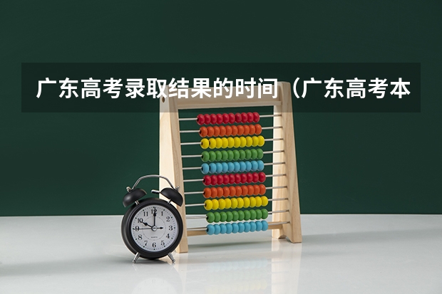 广东高考录取结果的时间（广东高考本科录取时间）