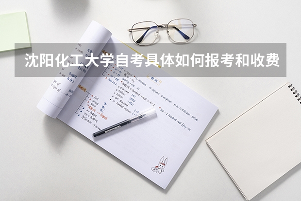 沈阳化工大学自考具体如何报考和收费?