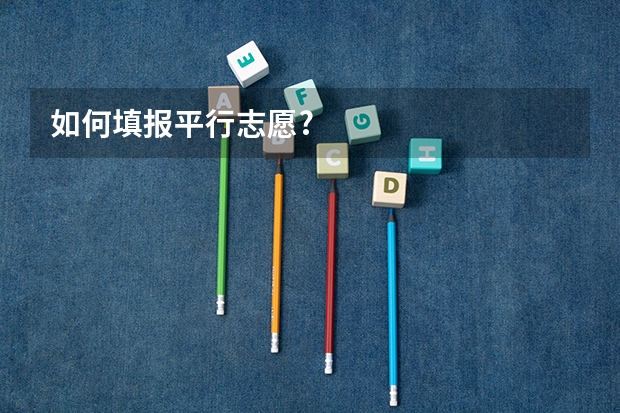 如何填报平行志愿?