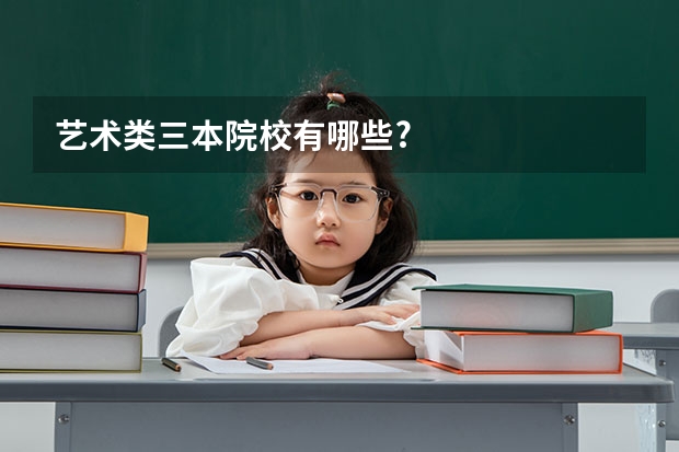 艺术类三本院校有哪些?
