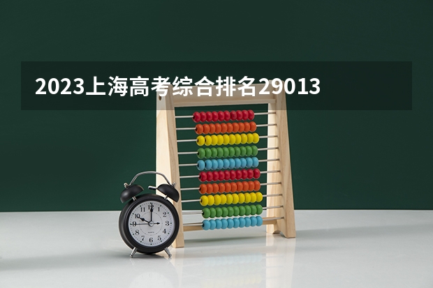 2023上海高考综合排名29013的考生报什么大学 往年录取分数线一览