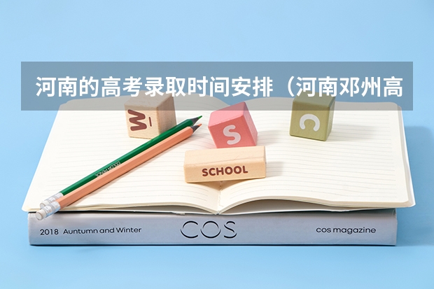 河南的高考录取时间安排(河南邓州高考录取线)