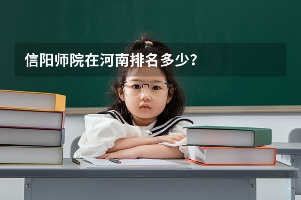 信阳师院在河南排名多少？