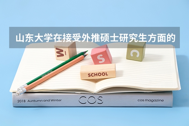 山东大学在接受外推硕士研究生方面的政策有哪些?