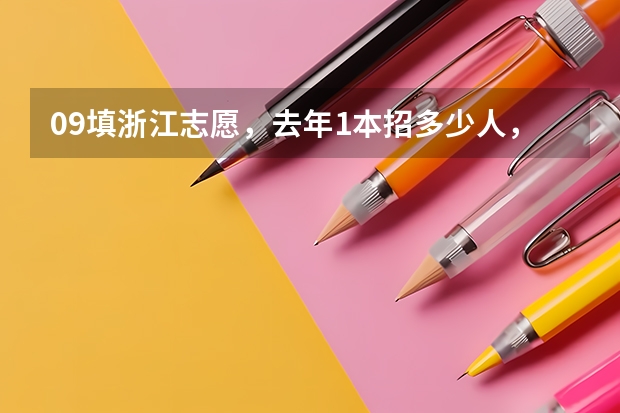 09填浙江志愿,去年1本招多少人,2本招多少人?
