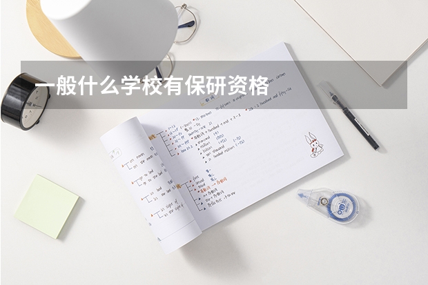 一般什么学校有保研资格