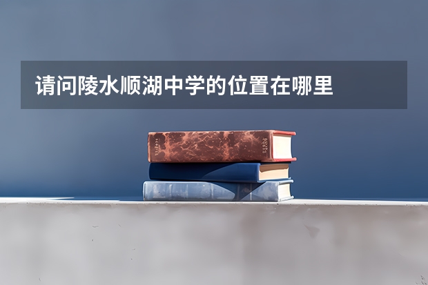 请问陵水顺湖中学的位置在哪里