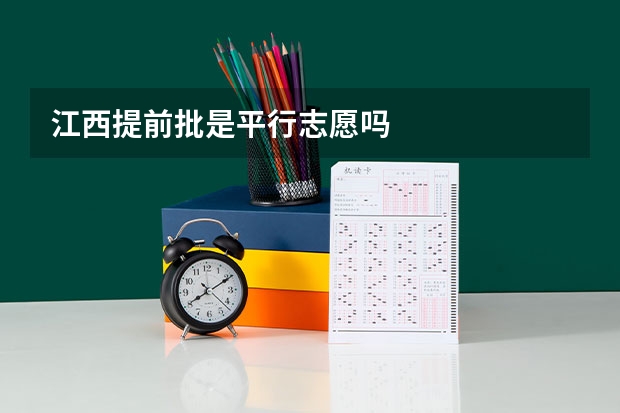 江西提前批是平行志愿吗