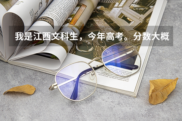 我是江西文科生，今年高考。分数大概500分，能去什么二本？