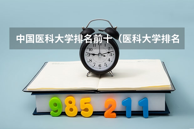 中国医科大学排名前十（医科大学排名）