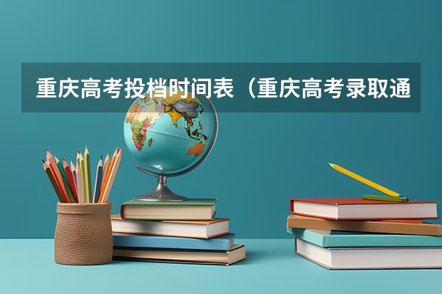 重庆高考投档时间表(重庆高考录取通知书发放日期)