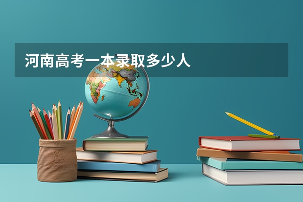 河南高考一本录取多少人