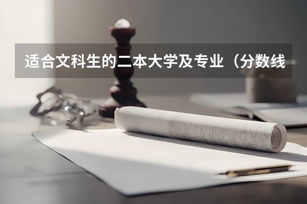 适合文科生的二本大学及专业（分数线最低的二本大学文科）