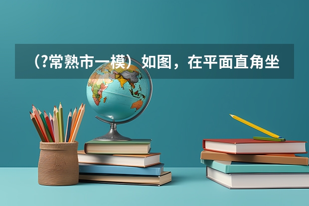 (?常熟市一模)如图,在平面直角坐标系中,点A在y轴正半轴上,AC∥x轴,点B、C的横坐标都是3,且BC=((?常熟市一模)如图,正方形DEFG的顶点D、E两点分别在正三角形ABC的边AB、BC上,且BD=BE.若AB=18,)