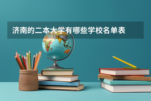 济南的二本大学有哪些学校名单表