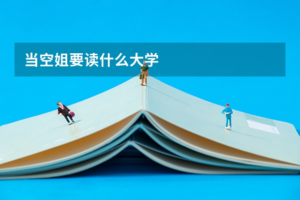 当空姐要读什么大学