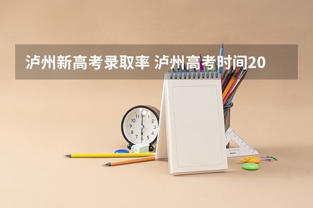 泸州新高考录取率 泸州高考时间2023