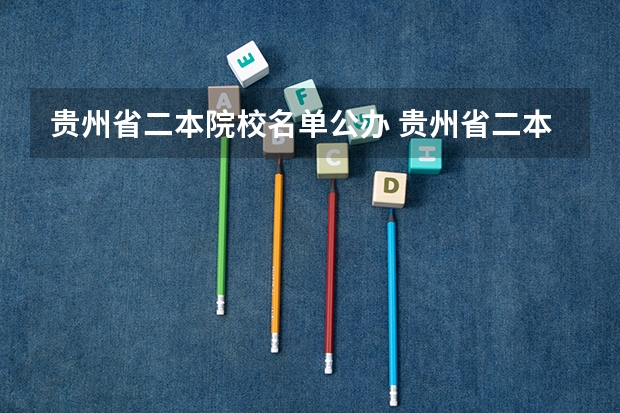 贵州省二本院校名单公办 贵州省二本院校名单