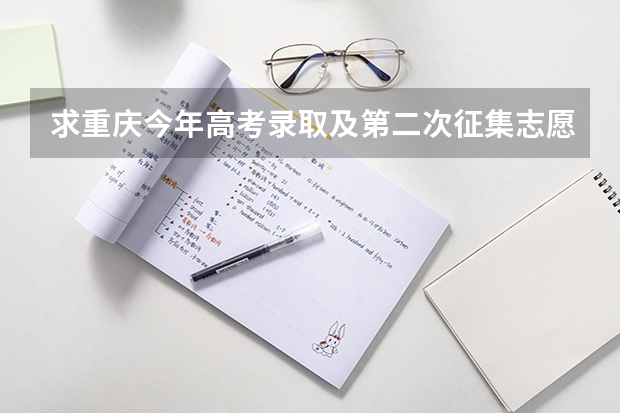 求重庆今年高考录取及第二次征集志愿录取方式的详细流程(重庆怎样填二次征集志愿啊)