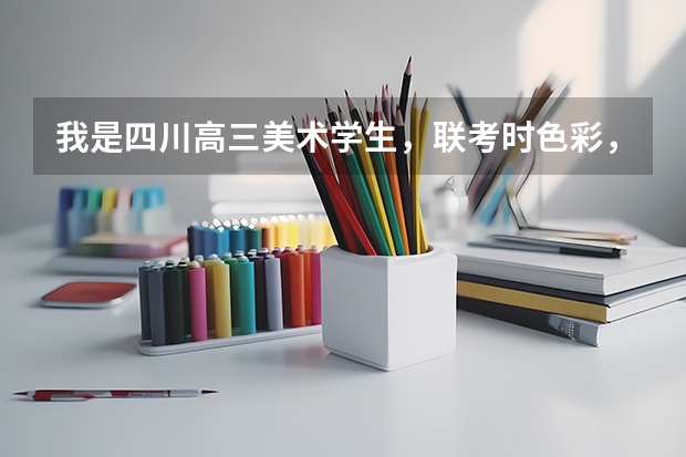我是四川高三美术学生,联考时色彩,素描,速写应注意什么?今年速写,素描,色彩最有可能考些什么?