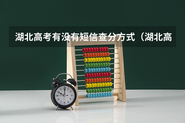 湖北高考有没有短信查分方式(湖北高考查分25号的具体时间)