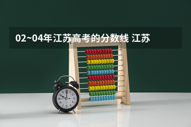 02~04年江苏高考的分数线 江苏历年高考分数线
