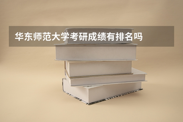 华东师范大学考研成绩有排名吗