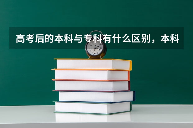 高考后的本科与专科有什么区别，本科是什么，专科又是什么