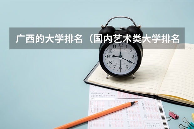 广西的大学排名(国内艺术类大学排名)