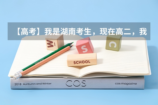 【高考】我是湖南考生,现在高二,我想考书法,想请问一下,联考分数线是多少,外省的学校承认湖南联考吗