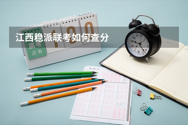 江西稳派联考如何查分