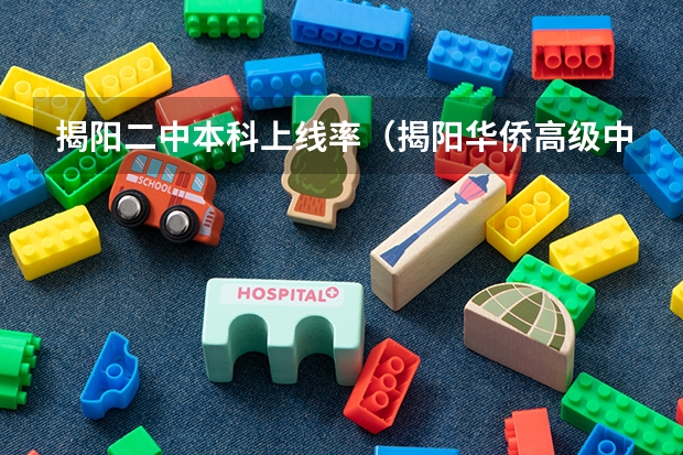 揭阳二中本科上线率（揭阳华侨高级中学）