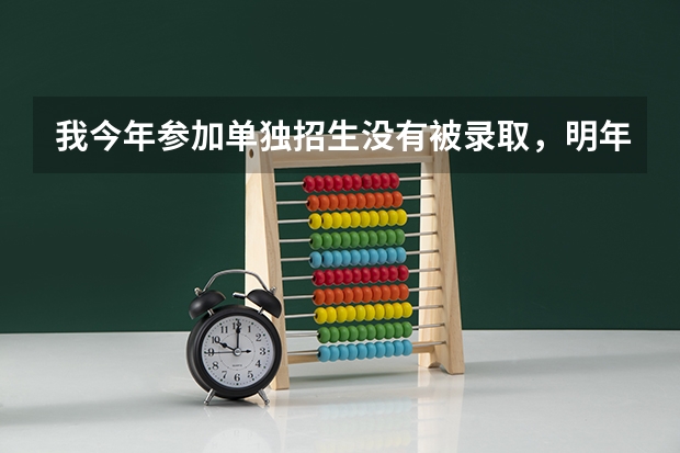 我今年参加单独招生没有被录取,明年还可以吗?