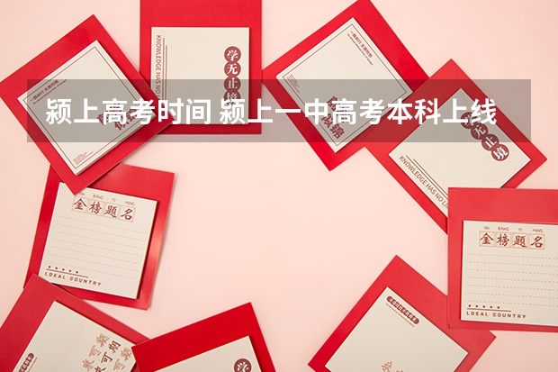 颍上高考时间 颍上一中高考本科上线率