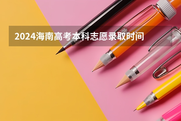 2024海南高考本科志愿录取时间 什么时候开始录取